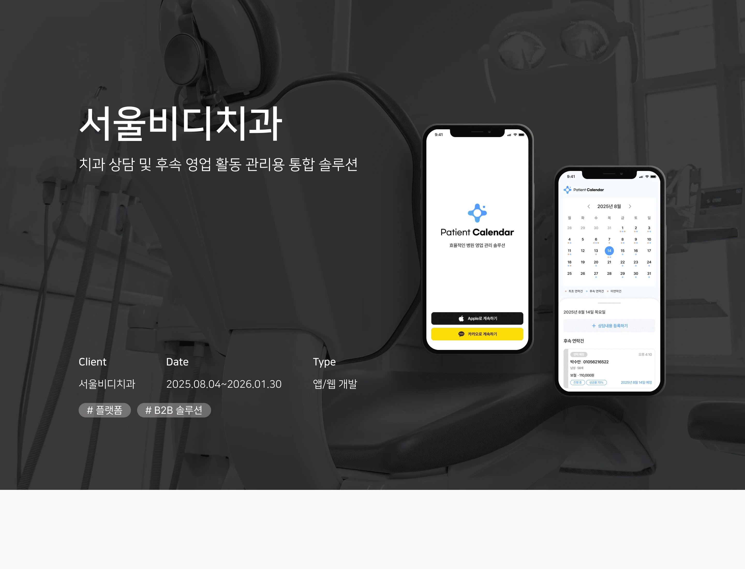 치과 상담 및 후속 영업 활동 관리용 통합 솔루션 상세 이미지